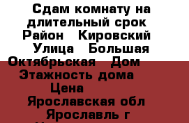 Сдам комнату на длительный срок › Район ­ Кировский › Улица ­ Большая Октябрьская › Дом ­ 61 › Этажность дома ­ 4 › Цена ­ 5 000 - Ярославская обл., Ярославль г. Недвижимость » Квартиры аренда   . Ярославская обл.,Ярославль г.